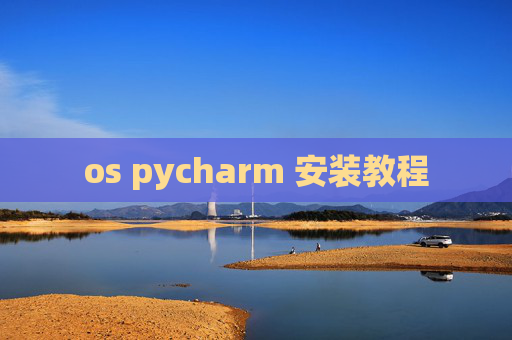 os pycharm 安装教程 os pycharm 安装教程