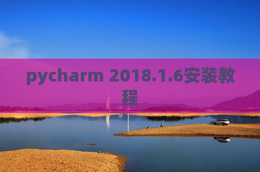 pycharm 2018.1.6安装教程